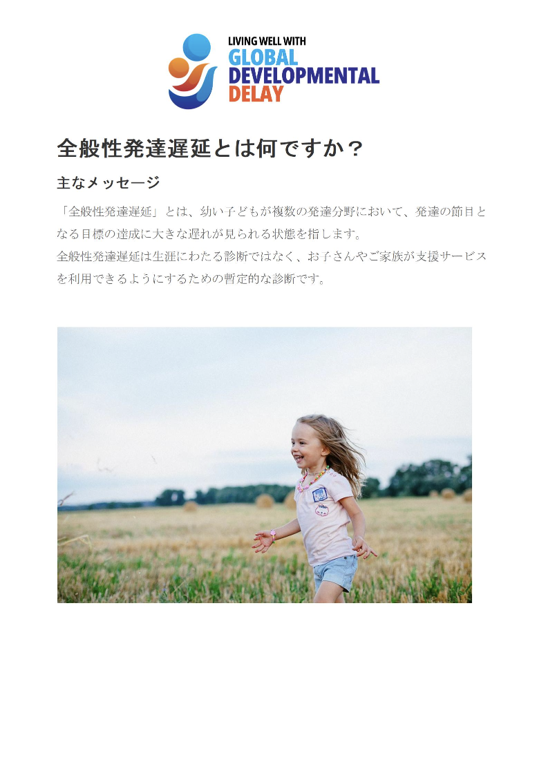 What is Global Developmental Delay - Japanese