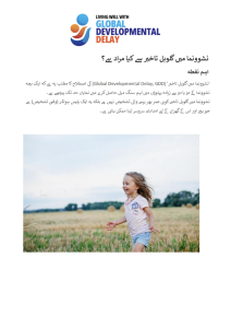 What is global developmental delay - Urdu